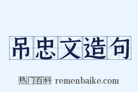 吊忠文造句是什么意思的图片